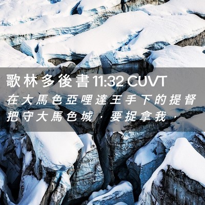 Picture 02 - 歌 林 多 後 書 11:32 CUVT - 在 大 馬 色 亞 哩 達 王 手 下 的 提 - Bible Verse Picture