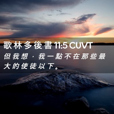 Picture 02 - 歌 林 多 後 書 11:5 CUVT - 但 我 想 ， 我 一 點 不 在 那 些 最 - Bible Verse Picture