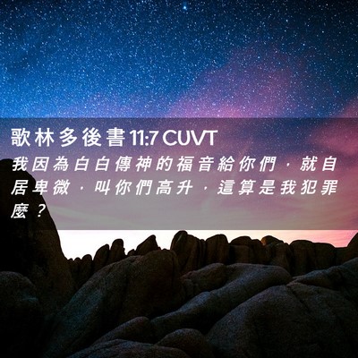 Picture 02 - 歌 林 多 後 書 11:7 CUVT - 我 因 為 白 白 傳 神 的 福 音 給 你 - Bible Verse Picture