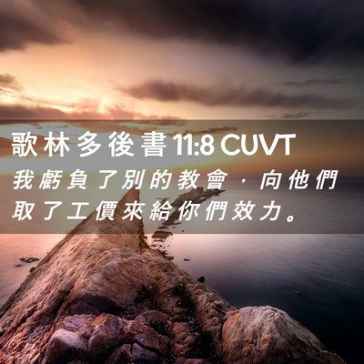 Picture 02 - 歌 林 多 後 書 11:8 CUVT - 我 虧 負 了 別 的 教 會 ， 向 他 們 - Bible Verse Picture