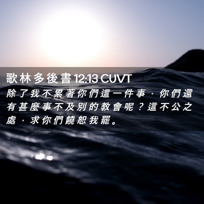 Picture 02 - 歌 林 多 後 書 12:13 CUVT - 除 了 我 不 累 著 你 們 這 一 件 事 - Bible Verse Picture