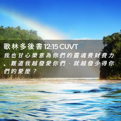 Picture 02 - 歌 林 多 後 書 12:15 CUVT - 我 也 甘 心 樂 意 為 你 們 的 靈 魂 - Bible Verse Picture