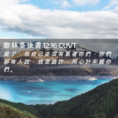 Picture 02 - 歌 林 多 後 書 12:16 CUVT - 罷 了 ， 我 自 己 並 沒 有 累 著 你 - Bible Verse Picture