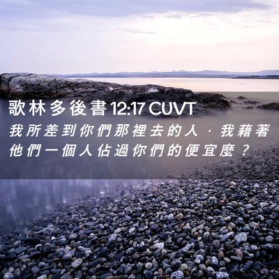 Picture 02 - 歌 林 多 後 書 12:17 CUVT - 我 所 差 到 你 們 那 裡 去 的 人 ， - Bible Verse Picture