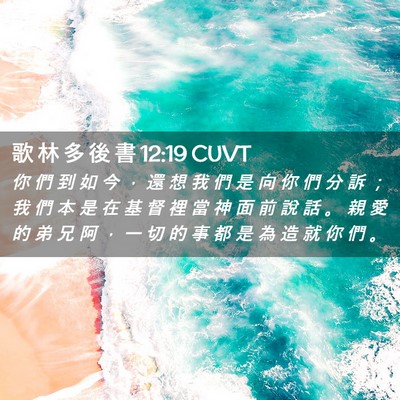 Picture 02 - 歌 林 多 後 書 12:19 CUVT - 你 們 到 如 今 ， 還 想 我 們 是 向 - Bible Verse Picture