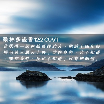 Picture 02 - 歌 林 多 後 書 12:2 CUVT - 我 認 得 一 個 在 基 督 裡 的 人 ， - Bible Verse Picture