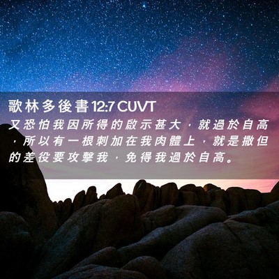Picture 02 - 歌 林 多 後 書 12:7 CUVT - 又 恐 怕 我 因 所 得 的 啟 示 甚 大 - Bible Verse Picture