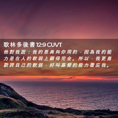 Picture 02 - 歌 林 多 後 書 12:9 CUVT - 他 對 我 說 ： 我 的 恩 典 夠 你 用 - Bible Verse Picture