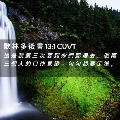Picture 02 - 歌 林 多 後 書 13:1 CUVT - 這 是 我 第 三 次 要 到 你 們 那 裡 - Bible Verse Picture