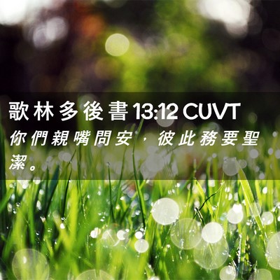 Picture 02 - 歌 林 多 後 書 13:12 CUVT - 你 們 親 嘴 問 安 ， 彼 此 務 要 聖 - Bible Verse Picture
