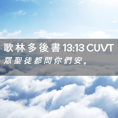 Picture 02 - 歌 林 多 後 書 13:13 CUVT - 眾 聖 徒 都 問 你 們 安 - Bible Verse Picture