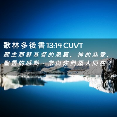 Picture 02 - 歌 林 多 後 書 13:14 CUVT - 願 主 耶 穌 基 督 的 恩 惠 、 神 的 - Bible Verse Picture