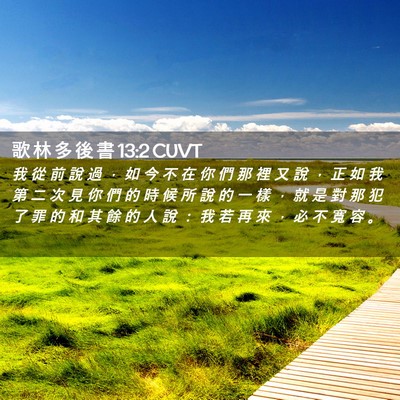 Picture 02 - 歌 林 多 後 書 13:2 CUVT - 我 從 前 說 過 ， 如 今 不 在 你 們 - Bible Verse Picture