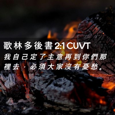 Picture 02 - 歌 林 多 後 書 2:1 CUVT - 我 自 己 定 了 主 意 再 到 你 們 那 - Bible Verse Picture