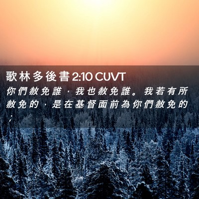 Picture 02 - 歌 林 多 後 書 2:10 CUVT - 你 們 赦 免 誰 ， 我 也 赦 免 誰 。 - Bible Verse Picture