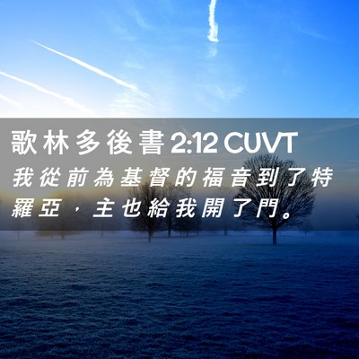 Picture 02 - 歌 林 多 後 書 2:12 CUVT - 我 從 前 為 基 督 的 福 音 到 了 特 - Bible Verse Picture