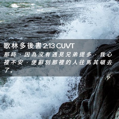 Picture 02 - 歌 林 多 後 書 2:13 CUVT - 那 時 ， 因 為 沒 有 遇 見 兄 弟 提 - Bible Verse Picture