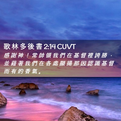 Picture 02 - 歌 林 多 後 書 2:14 CUVT - 感 謝 神 ！ 常 帥 領 我 們 在 基 督 - Bible Verse Picture