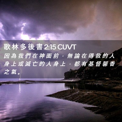 Picture 02 - 歌 林 多 後 書 2:15 CUVT - 因 為 我 們 在 神 面 前 ， 無 論 在 - Bible Verse Picture