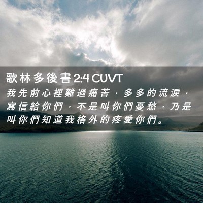 Picture 02 - 歌 林 多 後 書 2:4 CUVT - 我 先 前 心 裡 難 過 痛 苦 ， 多 多 - Bible Verse Picture