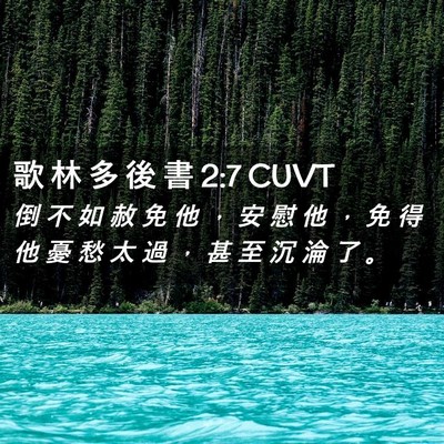 Picture 02 - 歌 林 多 後 書 2:7 CUVT - 倒 不 如 赦 免 他 ， 安 慰 他 ， 免 - Bible Verse Picture