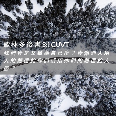 Picture 02 - 歌 林 多 後 書 3:1 CUVT - 我 們 豈 是 又 舉 薦 自 己 麼 ？ 豈 - Bible Verse Picture