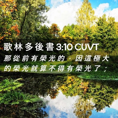 Picture 02 - 歌 林 多 後 書 3:10 CUVT - 那 從 前 有 榮 光 的 ， 因 這 極 大 - Bible Verse Picture