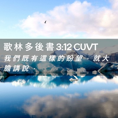 Picture 02 - 歌 林 多 後 書 3:12 CUVT - 我 們 既 有 這 樣 的 盼 望 ， 就 大 - Bible Verse Picture