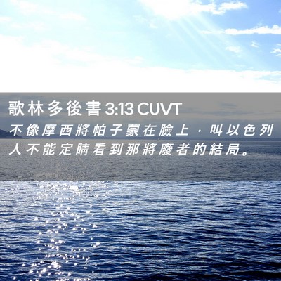 Picture 02 - 歌 林 多 後 書 3:13 CUVT - 不 像 摩 西 將 帕 子 蒙 在 臉 上 ， - Bible Verse Picture