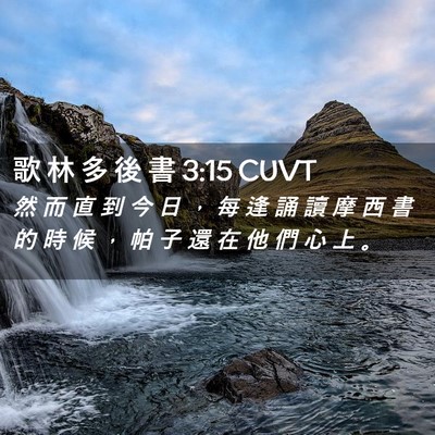 Picture 02 - 歌 林 多 後 書 3:15 CUVT - 然 而 直 到 今 日 ， 每 逢 誦 讀 摩 - Bible Verse Picture