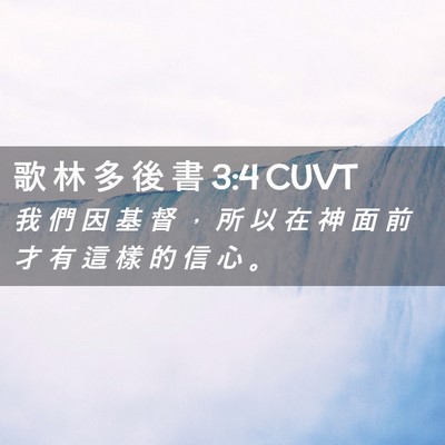 Picture 02 - 歌 林 多 後 書 3:4 CUVT - 我 們 因 基 督 ， 所 以 在 神 面 前 - Bible Verse Picture