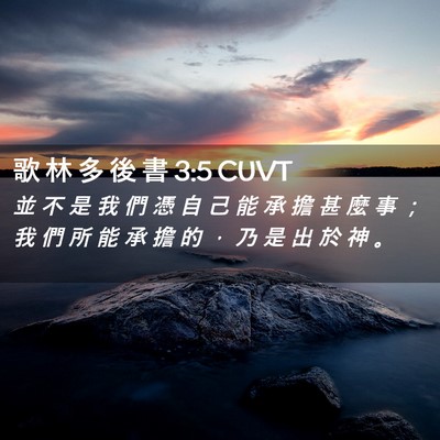 Picture 02 - 歌 林 多 後 書 3:5 CUVT - 並 不 是 我 們 憑 自 己 能 承 擔 甚 - Bible Verse Picture