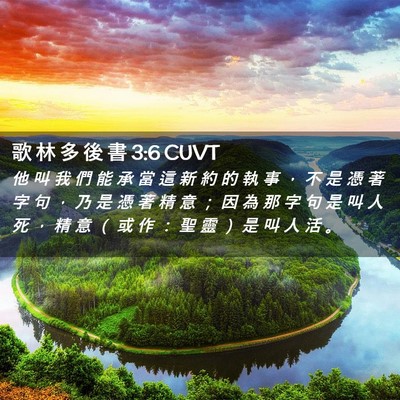 Picture 02 - 歌 林 多 後 書 3:6 CUVT - 他 叫 我 們 能 承 當 這 新 約 的 執 - Bible Verse Picture