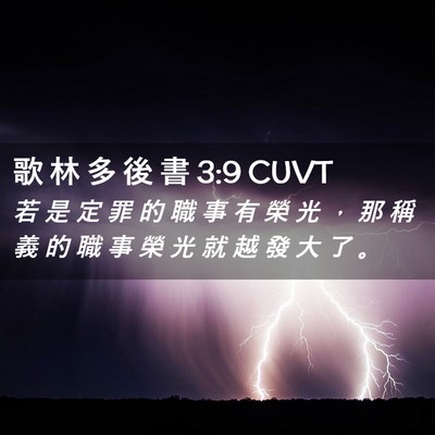 Picture 02 - 歌 林 多 後 書 3:9 CUVT - 若 是 定 罪 的 職 事 有 榮 光 ， 那 - Bible Verse Picture