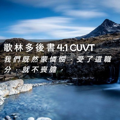 Picture 02 - 歌 林 多 後 書 4:1 CUVT - 我 們 既 然 蒙 憐 憫 ， 受 了 這 職 - Bible Verse Picture