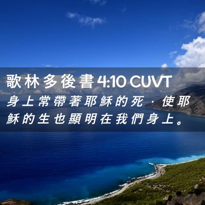 Picture 02 - 歌 林 多 後 書 4:10 CUVT - 身 上 常 帶 著 耶 穌 的 死 ， 使 耶 - Bible Verse Picture