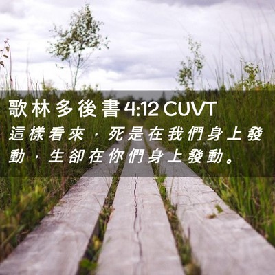 Picture 02 - 歌 林 多 後 書 4:12 CUVT - 這 樣 看 來 ， 死 是 在 我 們 身 上 - Bible Verse Picture