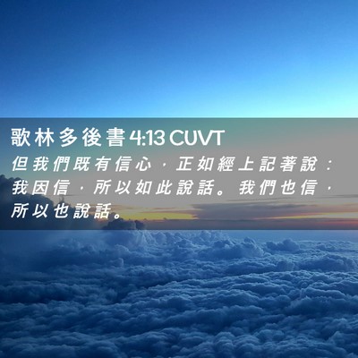 Picture 02 - 歌 林 多 後 書 4:13 CUVT - 但 我 們 既 有 信 心 ， 正 如 經 上 - Bible Verse Picture