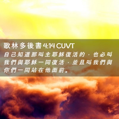 Picture 02 - 歌 林 多 後 書 4:14 CUVT - 自 己 知 道 那 叫 主 耶 穌 復 活 的 - Bible Verse Picture