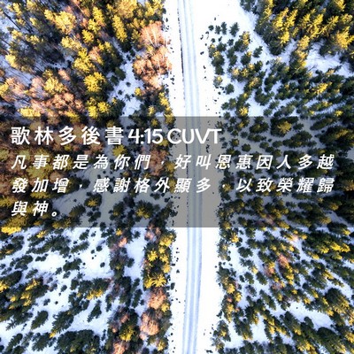 Picture 02 - 歌 林 多 後 書 4:15 CUVT - 凡 事 都 是 為 你 們 ， 好 叫 恩 惠 - Bible Verse Picture