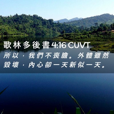 Picture 02 - 歌 林 多 後 書 4:16 CUVT - 所 以 ， 我 們 不 喪 膽 。 外 體 雖 - Bible Verse Picture