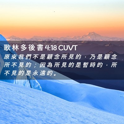 Picture 02 - 歌 林 多 後 書 4:18 CUVT - 原 來 我 們 不 是 顧 念 所 見 的 ， - Bible Verse Picture