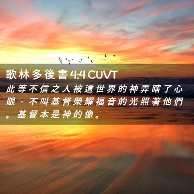 Picture 02 - 歌 林 多 後 書 4:4 CUVT - 此 等 不 信 之 人 被 這 世 界 的 神 - Bible Verse Picture