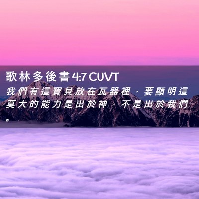 Picture 02 - 歌 林 多 後 書 4:7 CUVT - 我 們 有 這 寶 貝 放 在 瓦 器 裡 ， - Bible Verse Picture