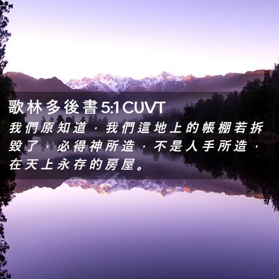 Picture 02 - 歌 林 多 後 書 5:1 CUVT - 我 們 原 知 道 ， 我 們 這 地 上 的 - Bible Verse Picture