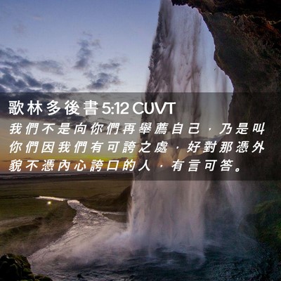 Picture 02 - 歌 林 多 後 書 5:12 CUVT - 我 們 不 是 向 你 們 再 舉 薦 自 己 - Bible Verse Picture