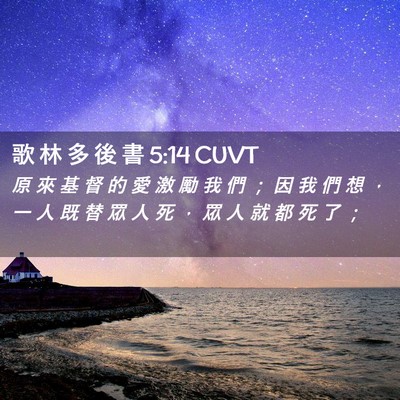 Picture 02 - 歌 林 多 後 書 5:14 CUVT - 原 來 基 督 的 愛 激 勵 我 們 ； 因 - Bible Verse Picture
