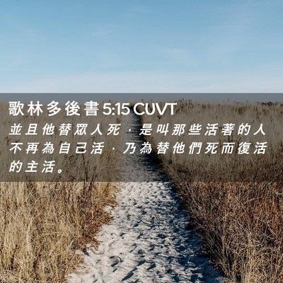 Picture 02 - 歌 林 多 後 書 5:15 CUVT - 並 且 他 替 眾 人 死 ， 是 叫 那 些 - Bible Verse Picture