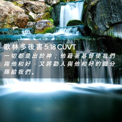 Picture 02 - 歌 林 多 後 書 5:18 CUVT - 一 切 都 是 出 於 神 ； 他 藉 著 基 - Bible Verse Picture