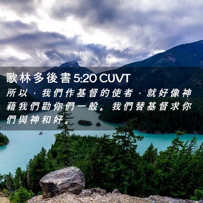 Picture 02 - 歌 林 多 後 書 5:20 CUVT - 所 以 ， 我 們 作 基 督 的 使 者 ， - Bible Verse Picture